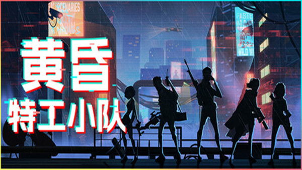 黄昏特工小队豪华中文版Build.18573360+全DLC下载|百度网盘解压即玩