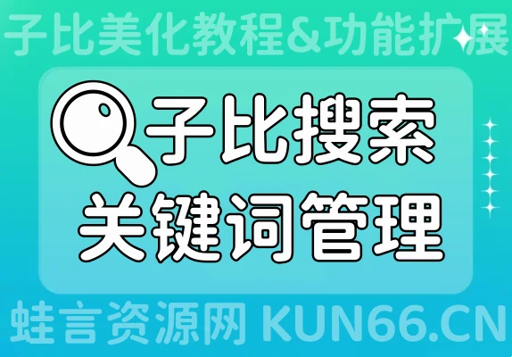子比主题美化教程 – 子比搜索关键词管理功能扩展-蛙言网
