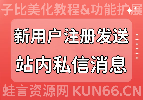 子比主题美化功能 – 新用户注册自动发送站内私信【蛙言子主题】已含此功能-蛙言网