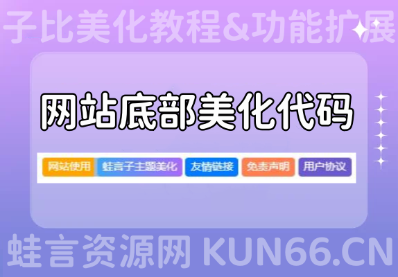 子比主题美化教程 – 网站底部美化代码-蛙言网