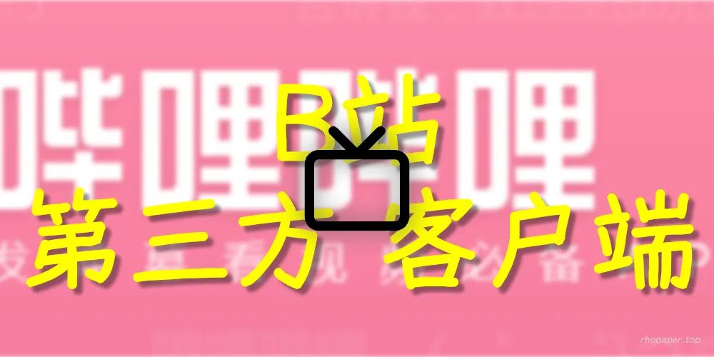 无广告超清畅享!B站第三方客户端终极推荐指南