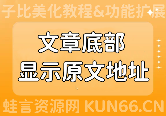 子比主题美化教程 – 网站每篇文章底部显示原文地址代码-蛙言网
