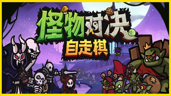 怪物对决自走棋 Monster Battles|官方中文|Build.18615617|解压即撸| 破解版下载 - SteamCrack-SteamCrack