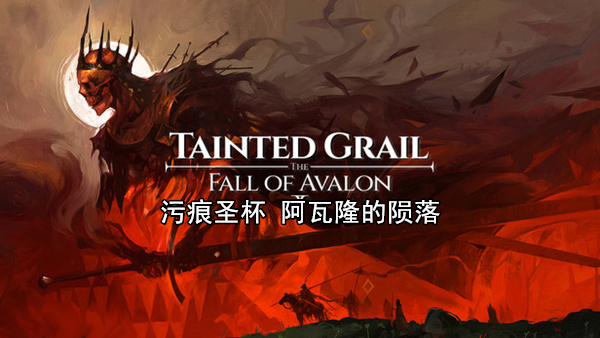 pc《污痕圣杯 阿瓦隆的陨落》官方中文|Build.18625304-亚瑟王的归来+全DLC下载
