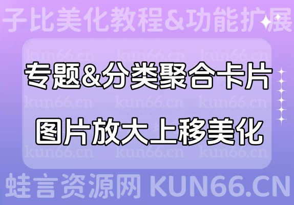 子比主题美化教程 – 专题&分类聚合卡片图片放大上移美化代码-蛙言网