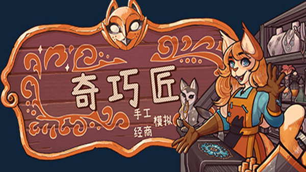 奇巧匠：手工经商模拟 – 官方中文版 – 百度网盘下载 – 解压即玩