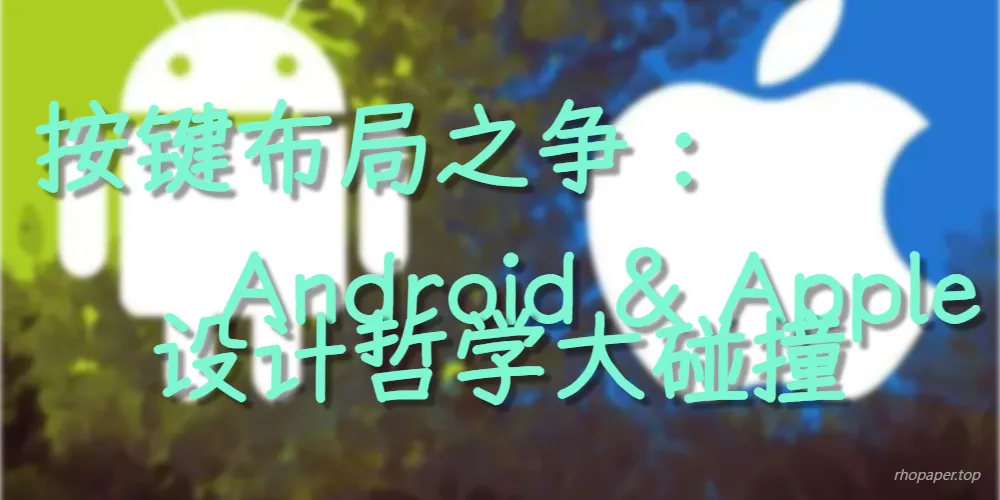 手机按键布局的左右之争:苹果与安卓的设计哲学大碰撞