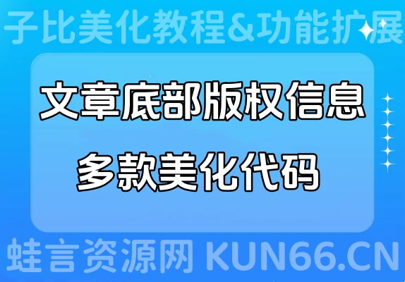 子比主题美化教程 – 多款文章底部版权信息美化代码-蛙言网