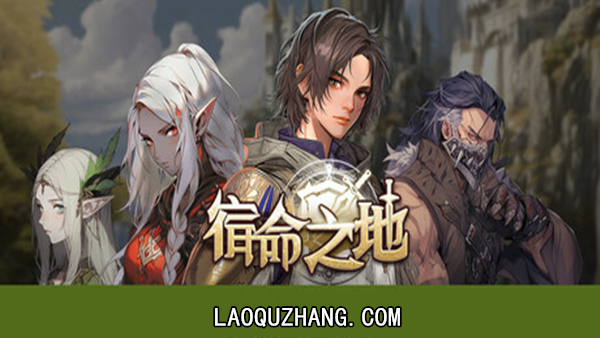pc《宿命之地》官方中文|Build.18725349-宿命远征-破晓之誓下载