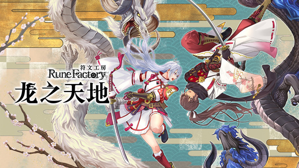 符文工房 龙之天地 | 豪华中文版 | 支持手柄 | 百度网盘下载