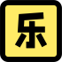 ACG乐园网