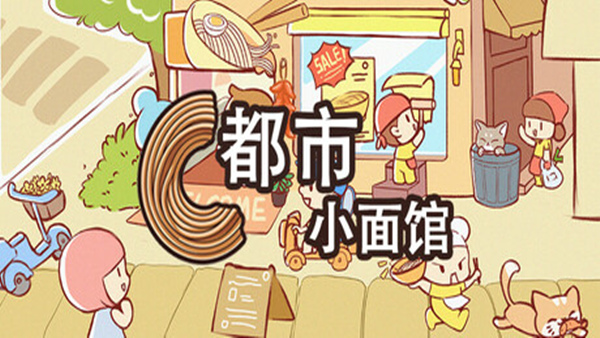 都市小面馆|官方中文|Build.18697704-味满人间-舌尖江湖|解压即撸| 破解版下载 - SteamCrack-SteamCrack