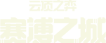 云顶之弈