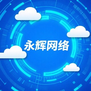 永辉网络