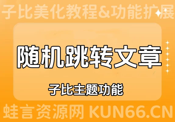 子比主题美化 – 随机跳转文章功能代码教程-蛙言网