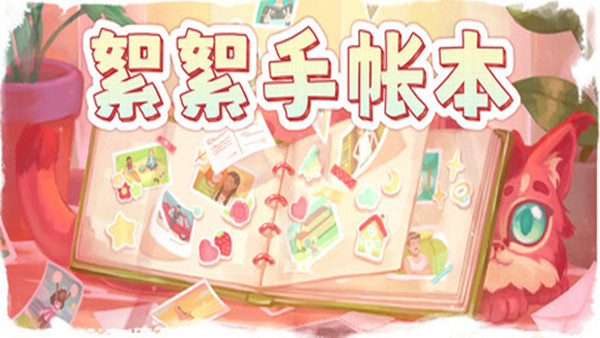 絮絮手帐本 Instants|官方中文|Build.18608286|解压即撸| 破解版下载 - SteamCrack-SteamCrack