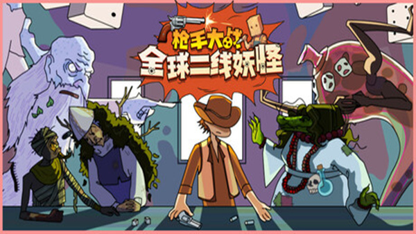 枪手大战全球妖怪：官方中文版，Build.18784374+全DLC，百度网盘下载，解压即玩