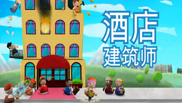 酒店建筑师 Hotel Architect|官方中文|Build.18843665|解压即撸| 破解版下载 - SteamCrack-SteamCrack