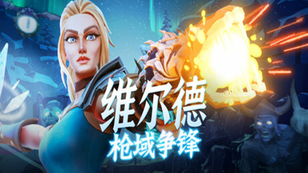 维尔德 枪域争锋 Vilde|官方中文|Build.18882548|解压即撸| 破解版下载 - SteamCrack-SteamCrack