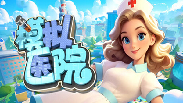 模拟医院 Sim Hospital – 官方中文版 | Build.18582216 | 百度网盘直下 | 解压即玩