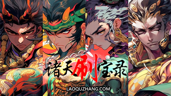 诸天刷宝录