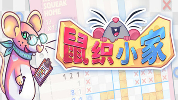 鼠织小家 Squeakross Home Squeak Home|官方中文|Build.18780004|解压即撸| 破解版下载 - SteamCrack-SteamCrack