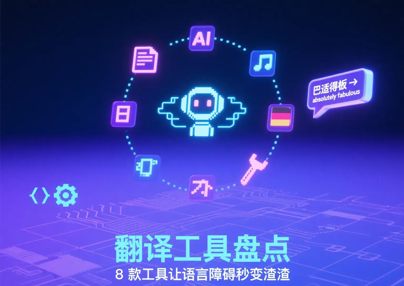 2025翻译神器大盘点!这8款工具让语言障碍秒变渣渣💥