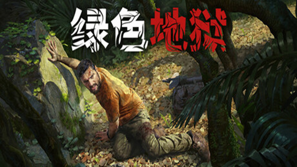 丛林地狱|中字-国语|Build.18884167-重要更新-危机四起-全新建筑|解压即撸| 破解版下载 - SteamCrack-SteamCrack