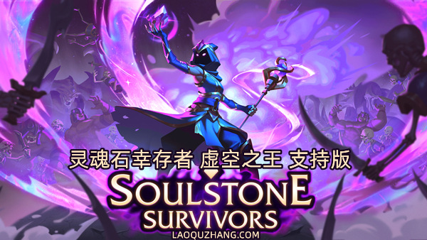 灵魂石幸存者 虚空之王 支持版|官方中文|Build.18904313-虚空征服-异界征途+全DLC|解压即撸| 破解版下载 - SteamCrack-SteamCrack