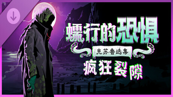 蠕行的恐惧 克苏鲁选集|官方中文|Build.19132091+疯狂裂隙DLC+全DLC|解压即撸| 破解版下载 - SteamCrack-SteamCrack