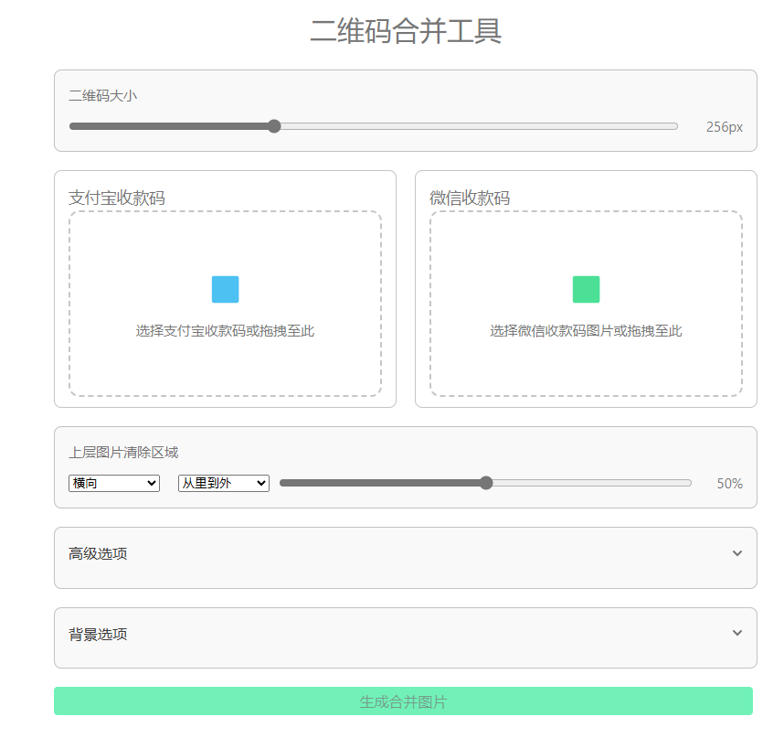 微信支付宝收款码二合一合并工具-蛙言网