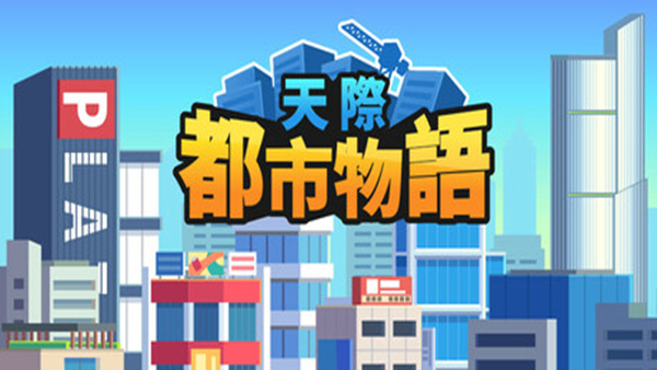 天际都市物语 | 官方中文版 Build.19037735 | 百度网盘下载 | 解压即玩