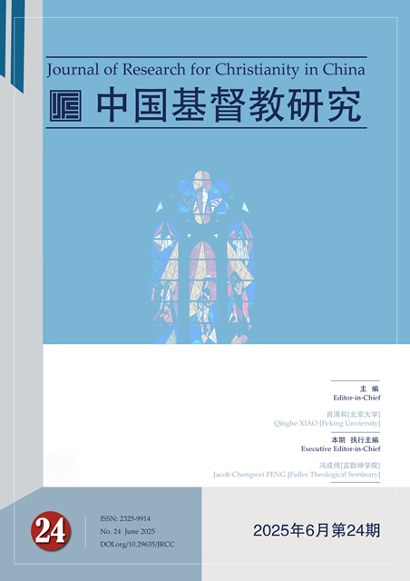 《中国基督教研究》2025年第24期