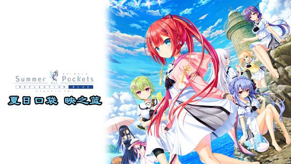 夏日口袋 映之蓝|官方中文|Build.19014514+全DLC解压即撸| 破解版下载 - SteamCrack-SteamCrack