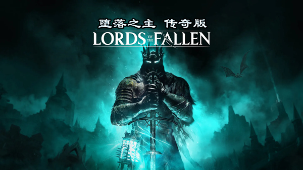 堕落之主 传奇版|豪华中文|V2.0.41-魔物猎人-力量觉醒+全DLC+预购奖励+修改器|解压即撸| 破解版下载 - SteamCrack-SteamCrack
