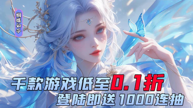 0.1折手游