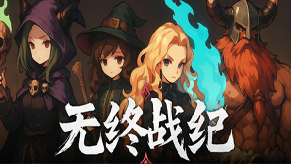 无终战纪|官方中文|Build.19226874|解压即撸|