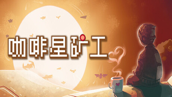咖啡星矿工 Astro Prospector|官方中文|Build.19206945|解压即撸|