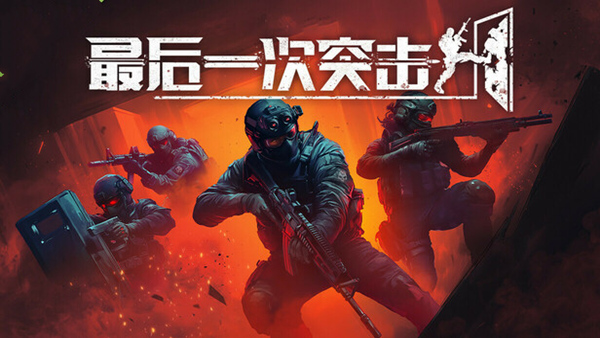 最后一次突击|官方中文|Build.19340604-组合包-精于战术-机遇无限|解压即撸|