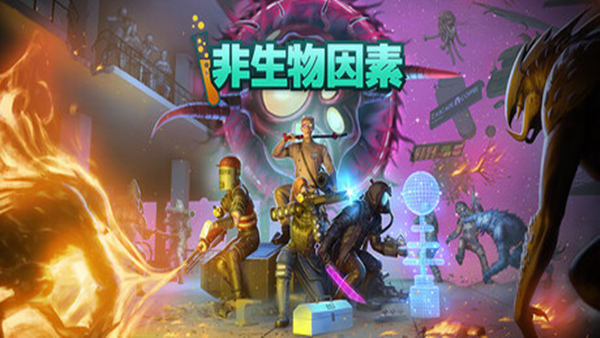 非生物因素 支持者版|官方中文|Build.19171701-1.0.0.20061+全DLC+支持者包|解压即撸|