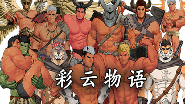彩云物语 Rainbow Cloud A GAY RPG|官方中文|Build.19298943|解压即撸|