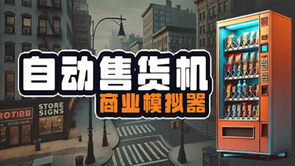 自动售货机商业模拟器 Vending Machine Business Simulator|官方中文|解压即撸|