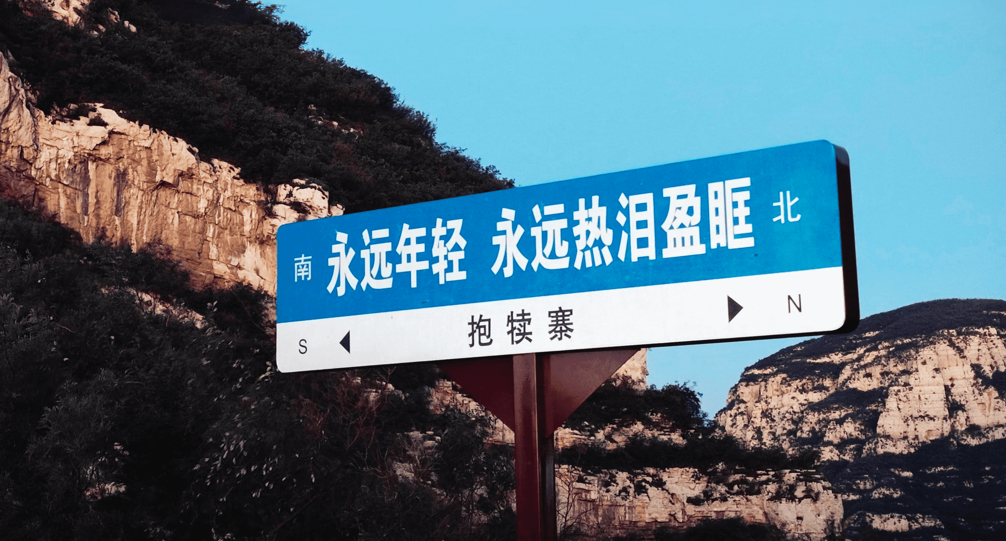 石家庄抱犊寨之旅