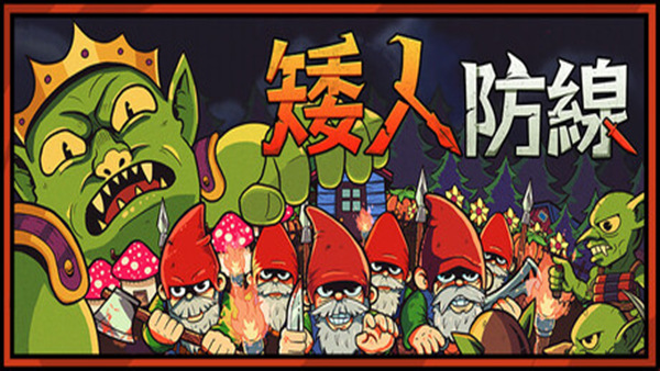 矮人防线 Gnomes|官方中文|Build.19381856|解压即撸|