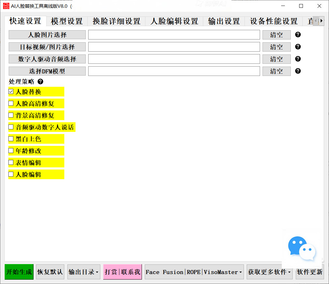 【PC】开源 AI人脸替换工具离线版V8.5 兼容50系列显卡 CPU、显存占用优化，速度更快 一张图实现视频或者图片换脸，完全免费！附演示和教程视频【37.6G】 【来源：赤道365论坛】 帖子ID:54312 ai换脸