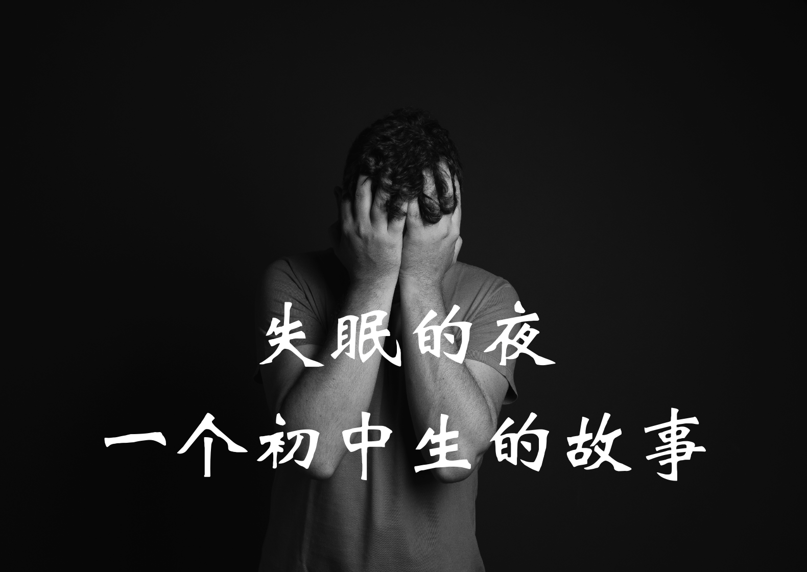 失眠的夜