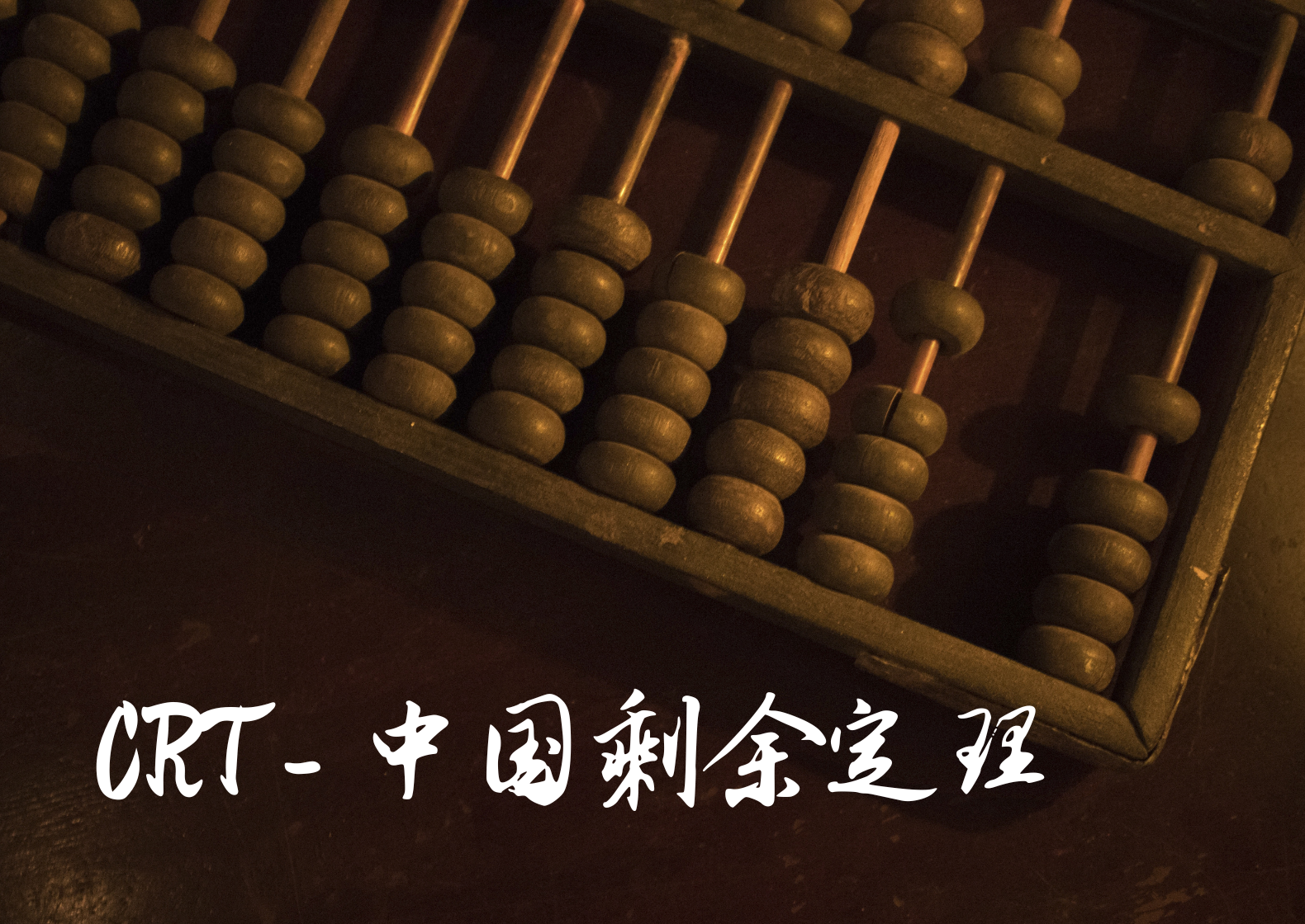 中国剩余定理（CRT）