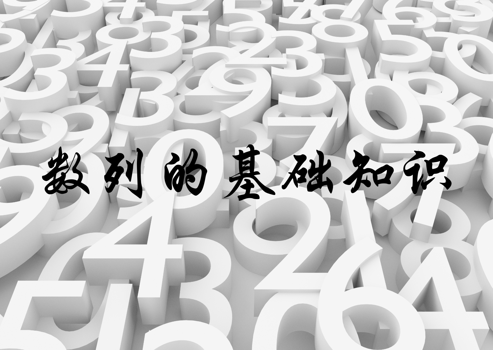 数列的基础知识