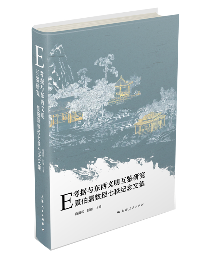 《宗教与历史》十周年特刊：《 E考据与东西文明互鉴研究：夏伯嘉教授七秩纪念文集》