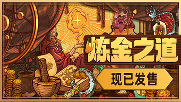 炼金之道|官方中文|Build.19727221|解压即撸|